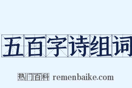 五百字诗组词是什么意思的图片